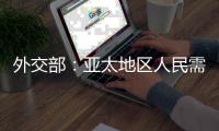 外交部：亚太地区人民需要的是增长和就业
�，而不是潜艇和火药