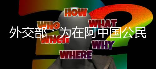这位中国外交部发言人强调