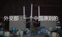 外交部：一个中国原则的含义不容歪曲 敦促立方切实履行承诺