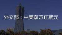 外交部：中美双方正就元首会晤有关具体安排保持密切沟通