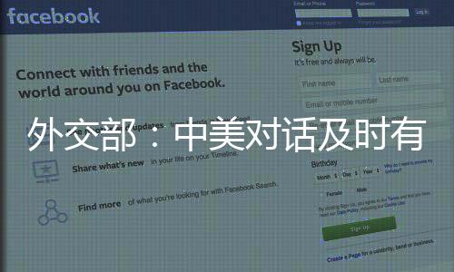 话及希望美国同中方相向而行