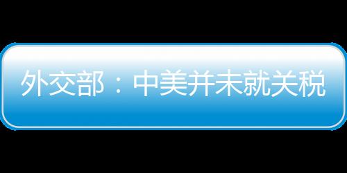 美并互惠的税问商或