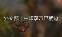 外交部：中印双方已就边境问题达成解决方案