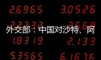 外交部	�
：中国对沙特、阿曼	、科威特、巴林4国试行免签