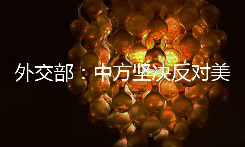 外交无理取消中国留学生签证