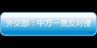 外交部：中方一贯反对侵犯损害他国正当权益的行为