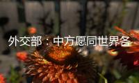 外交部：中方愿同世界各国继续携手 为实现人人得享人权的崇高目标不懈努力