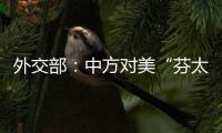外交部：中方对美“芬太尼关税”有关反制措施仍然有效
