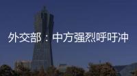 外交部：中方强烈呼吁冲突当事方立即停火止战，特别是以色列