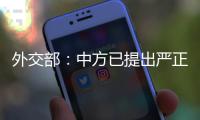 外交部：中方已提出严正交涉
，敦促美方停止插手台湾问题