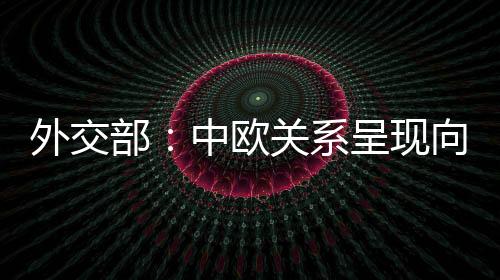 机遇我们希望双方相向而行
