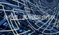 外交部：愿与国际合作伙伴继续在大熊猫等濒危物种保护领域交流合作