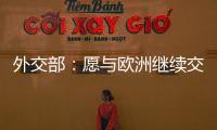外交部：愿与欧洲继续交流对话
