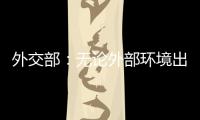 外交部：无论外部环境出现何种挑战 “中国制造”依然是世界“刚需”