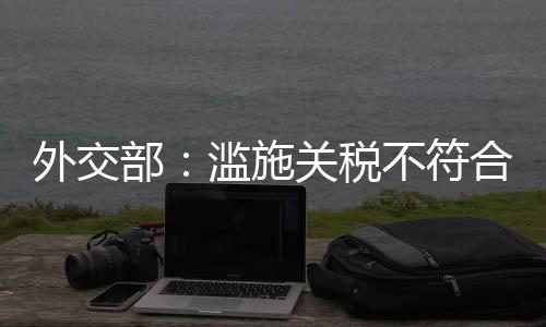 外交关税战没有赢家