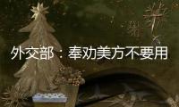 外交部
	：奉劝美方不要用过时的冷战思维来看待中美关系