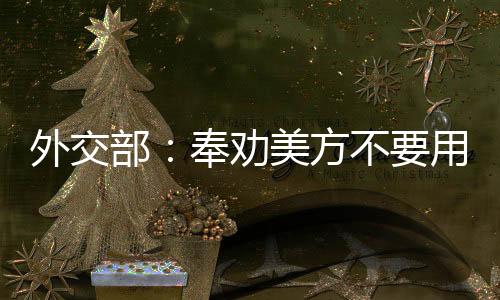 台湾问题纯属中国内政