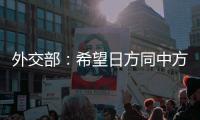 外交部�：希望日方同中方相向而行，推动中日关系健康稳定向前发展
