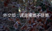 外交部：谎言掩盖不住美国控制巴拿马运河的野心