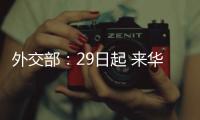 外交部：29日起 来华人员登机前48小时内抗原检测可代替核酸检测