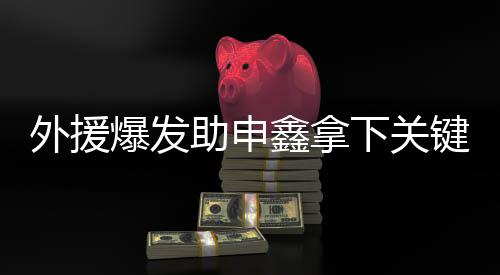 外援其实我们也都知道