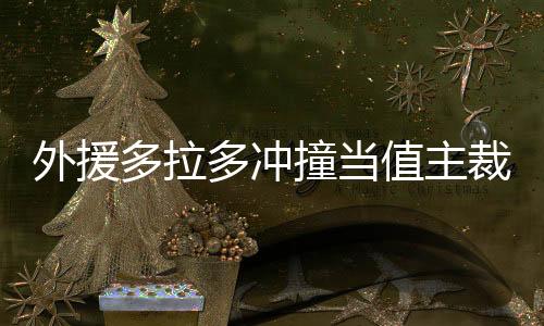 多拉多长距离高速奔跑