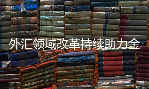 “我国金融交易开放时间不长