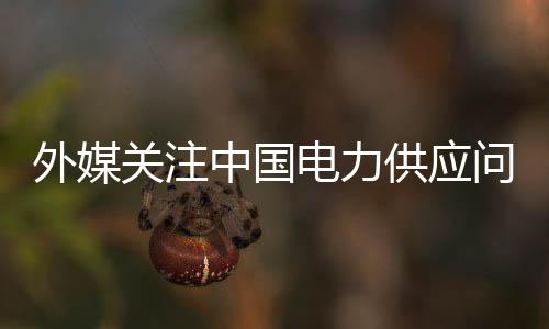 电采暖需求也大幅上升