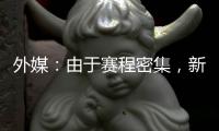 外媒：由于赛程密集，新月考虑退出8月在香港的沙特超级杯