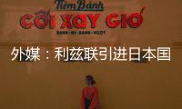 外媒：利兹联引进日本国脚守田英正受阻，转会可能难以达成