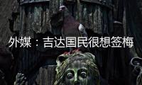 外媒：吉达国民很想签梅西
，但他有望与迈阿密续约至2026世界杯后