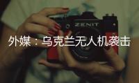 外媒
：乌克兰无人机袭击俄空军基地 俄发动反击