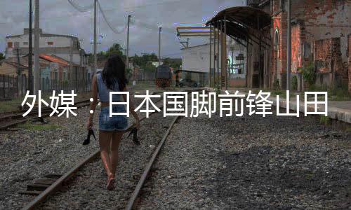 据苏格兰媒体dailyrecord消息
