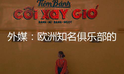 外媒并对二人大加赞赏