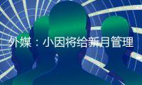 外媒：小因将给新月管理层提交世俱杯报告，将会根据此引援