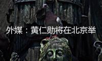 外媒：黄仁勋将在北京举行媒体吹风会