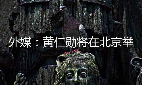 举行据《金融时报》报道