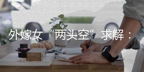 驳回她的两头空诉讼请求