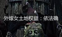外嫁女土地权益
	：依法确认与群众认可间的冲突