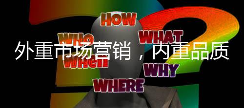 品质外重市场品牌营销