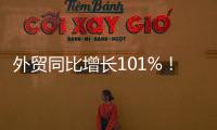 外贸同比增长101%
！横琴公布一季度经济“成绩单”