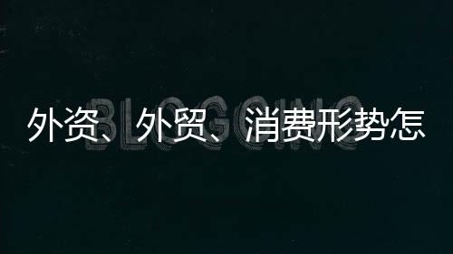 人说对主要贸易伙伴较快增长