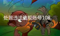 处置违法违规账号10859个，网络谣言典型案例曝光