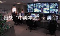 备战“中美冲突”
，美军来真的了？