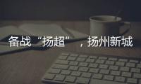 备战“扬超”�，扬州新城公开招募优秀男子足球运动员