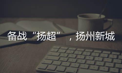 ② 现拥有扬州市户籍