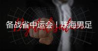 备战省中运会！珠海男足代表队赛前练兵