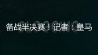 备战半决赛！记者：皇马即将搭乘飞机前往纽约，航程约3小时