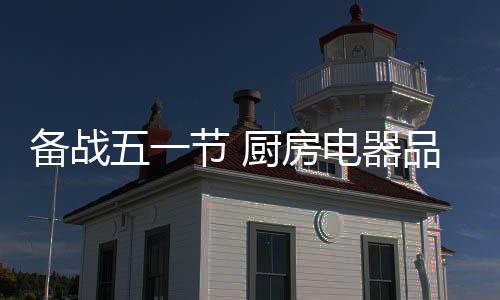 及大量其他品牌的器品加入