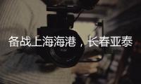 备战上海海港，长春亚泰结束假期重新集结